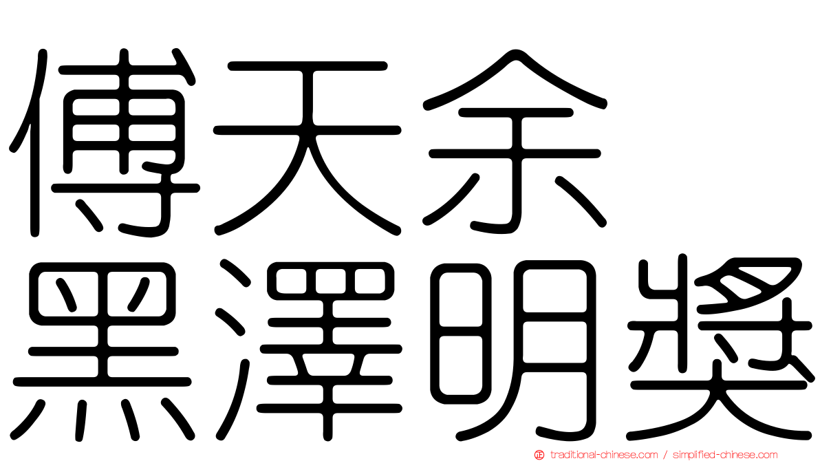 傅天余　黑澤明獎